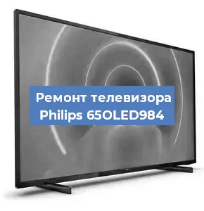Ремонт телевизора Philips 65OLED984 в Красноярске